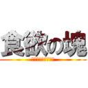 食欲の塊 (すごいだろ俺の脂肪)