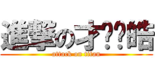 進撃の才陈晓皓 (attack on titan)