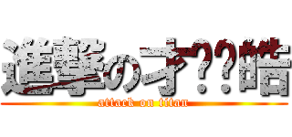 進撃の才陈晓皓 (attack on titan)