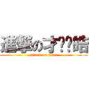 進撃の才陈晓皓 (attack on titan)