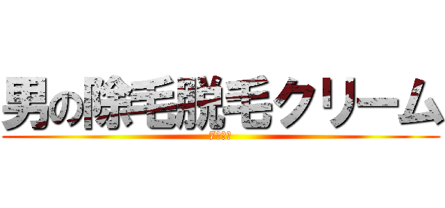 男の除毛脱毛クリーム (7月現在)