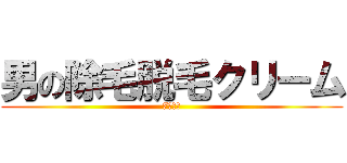 男の除毛脱毛クリーム (7月現在)