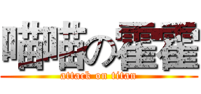 喵喵の霍霍 (attack on titan)