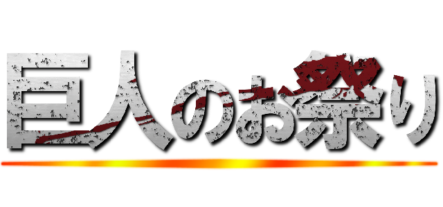 巨人のお祭り ()