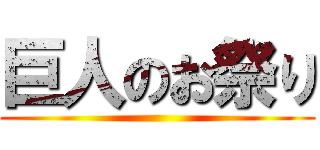 巨人のお祭り ()