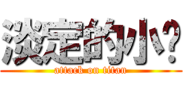 淡定的小瑋 (attack on titan)