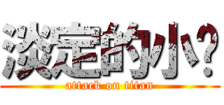 淡定的小瑋 (attack on titan)