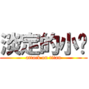 淡定的小瑋 (attack on titan)