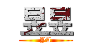 昱昱 (YA)
