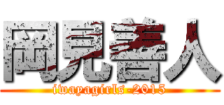 岡見善人 (iwayagirls-2015)