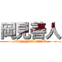 岡見善人 (iwayagirls-2015)