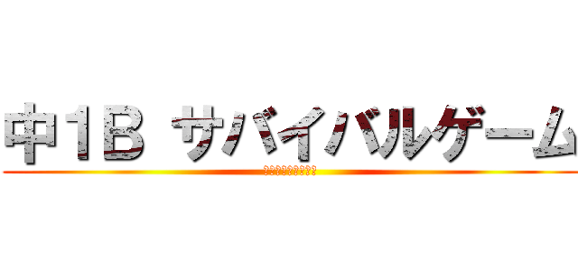 中１Ｂ サバイバルゲーム (戦場を駆け抜けろ！)
