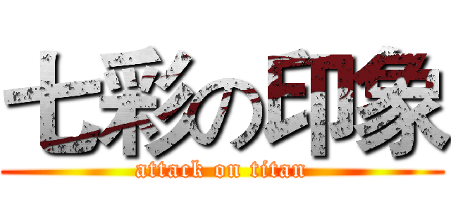 七彩の印象 (attack on titan)