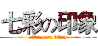 七彩の印象 (attack on titan)
