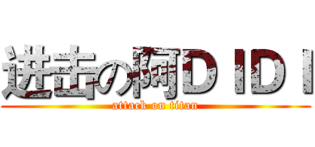 进击の阿ＤＩＤＩ (attack on titan)