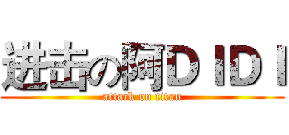 进击の阿ＤＩＤＩ (attack on titan)