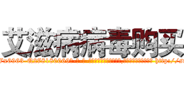 艾滋病病毒购买 (艾滋病病毒购买【电-186x2687x6963-Q278180069元-吉-药-业】我们做的是长期生意,靠的是老客户长期支持 http://sngk.net/qXQbQx
)