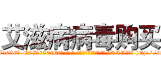 艾滋病病毒购买 (艾滋病病毒购买【电-186x2687x6963-Q278180069元-吉-药-业】我们做的是长期生意,靠的是老客户长期支持 http://sngk.net/qXQbQx
)