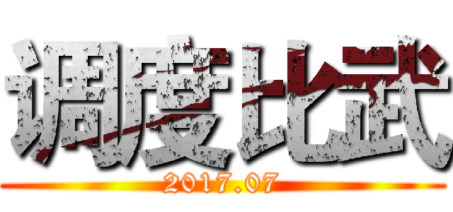 调度比武 (2017.07)