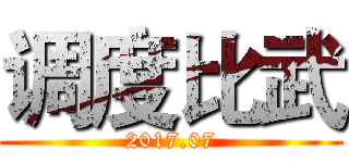 调度比武 (2017.07)
