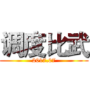 调度比武 (2017.07)