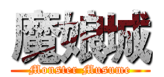 魔娘城 (Monster Musume)