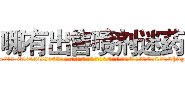 哪有出售喷剂迷药 (哪有出售喷剂迷药【电-话151x68344x817-Q1065427042元-吉-药-业】我们做的是长期生意,靠的是老客户长期支持 哪有出售喷剂迷药在发表了一篇http://sngk.net/092uBp

参考消息网我们做的是长期生意,靠的是老客户长期支持也许我们早该意识到，就连鲍勃·霍斯金斯（金球奖戏剧类电影男主角 
)