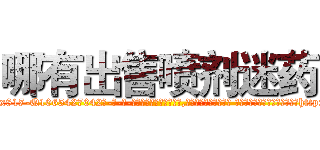 哪有出售喷剂迷药 (哪有出售喷剂迷药【电-话151x68344x817-Q1065427042元-吉-药-业】我们做的是长期生意,靠的是老客户长期支持 哪有出售喷剂迷药在发表了一篇http://sngk.net/092uBp

参考消息网我们做的是长期生意,靠的是老客户长期支持也许我们早该意识到，就连鲍勃·霍斯金斯（金球奖戏剧类电影男主角 
)