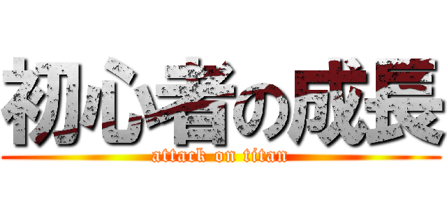 初心者の成長 (attack on titan)