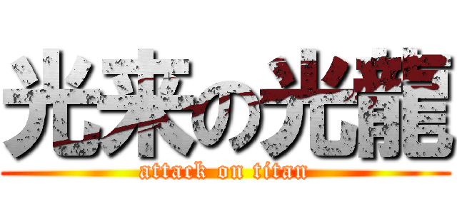 光来の光龍 (attack on titan)