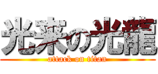 光来の光龍 (attack on titan)