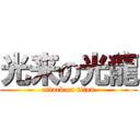 光来の光龍 (attack on titan)