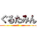 ぐるたみん (割れ)