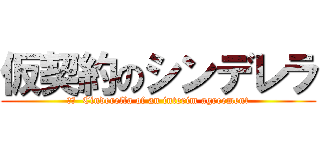 仮契約のシンデレラ (訳文  Cinderella of an interim agreement)