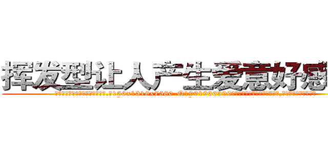 挥发型让人产生爱意好感的药 (挥发型让人产生爱意好感的药【电.话156x1318x7580-Q1991936399鑫宏药业】我们做的是长期生意,靠的是老客户长期支持
参考消息网2月20日报道 韩媒称，“剩女多、离婚率高的城市，房价一定会上涨。”这是中国经济学家金岩石2016年12月参加在上海举行的房地产相关论坛时说的话。
)