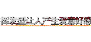 挥发型让人产生爱意好感的药 (挥发型让人产生爱意好感的药【电.话156x1318x7580-Q1991936399鑫宏药业】我们做的是长期生意,靠的是老客户长期支持
参考消息网2月20日报道 韩媒称，“剩女多、离婚率高的城市，房价一定会上涨。”这是中国经济学家金岩石2016年12月参加在上海举行的房地产相关论坛时说的话。
)