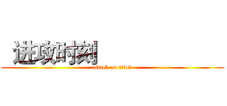   进攻时刻                      (attack on titan)