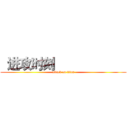   进攻时刻                      (attack on titan)