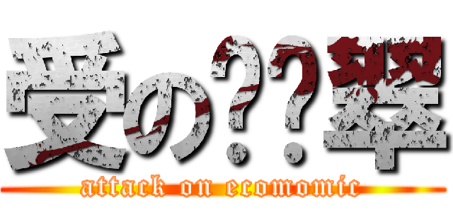 受の鹦鹉翠 (attack on ecomomic)