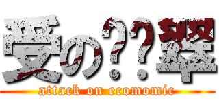 受の鹦鹉翠 (attack on ecomomic)