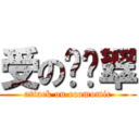 受の鹦鹉翠 (attack on ecomomic)