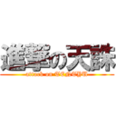 進撃の天誅 (attack on TENTYU)