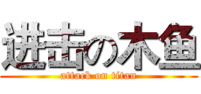 进击の木鱼 (attack on titan)