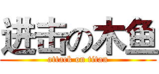 进击の木鱼 (attack on titan)
