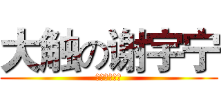 大触の谢宇宁 (大触の谢宇宁)