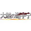 大触の谢宇宁 (大触の谢宇宁)