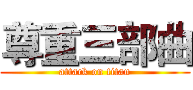 尊重三部曲 (attack on titan)