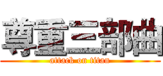 尊重三部曲 (attack on titan)