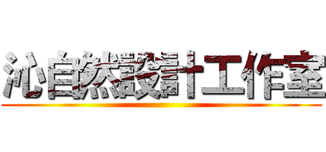 沁自然設計工作室 ()