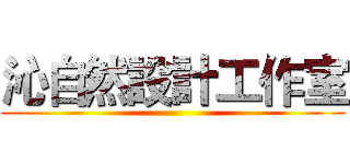 沁自然設計工作室 ()
